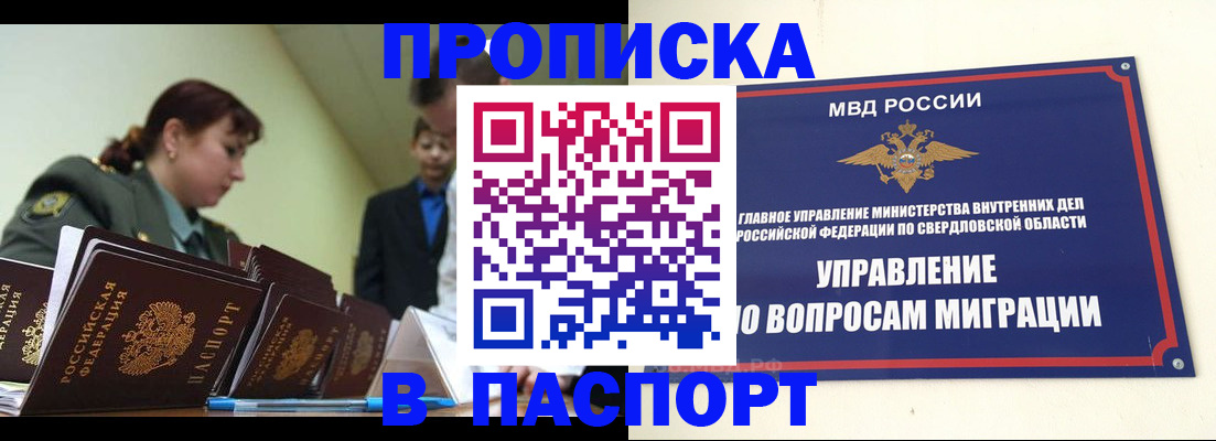купить прописку в Ачинске