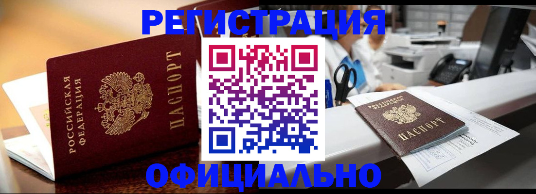 временная регистрация для всех в Ачинске