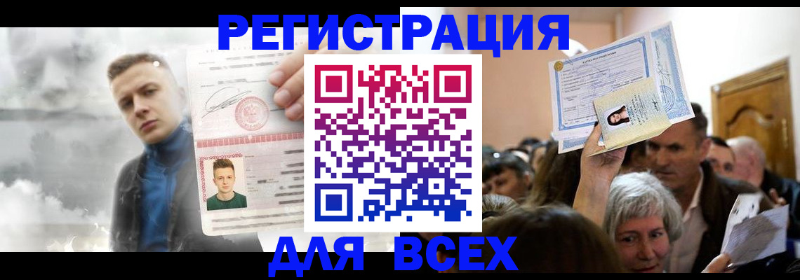 временная регистрация для всех в Ачинске